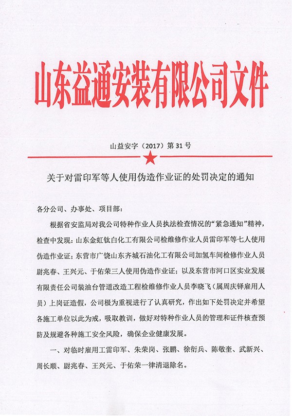 关于对雷印军等人使用伪造作业证的处罚决定的通知