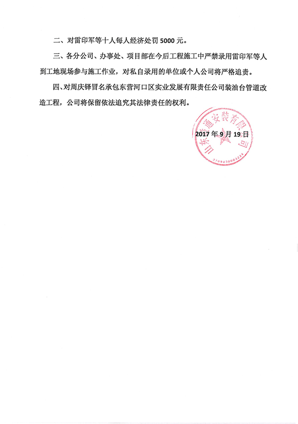 关于对雷印军等人使用伪造作业证的处罚决定的通知