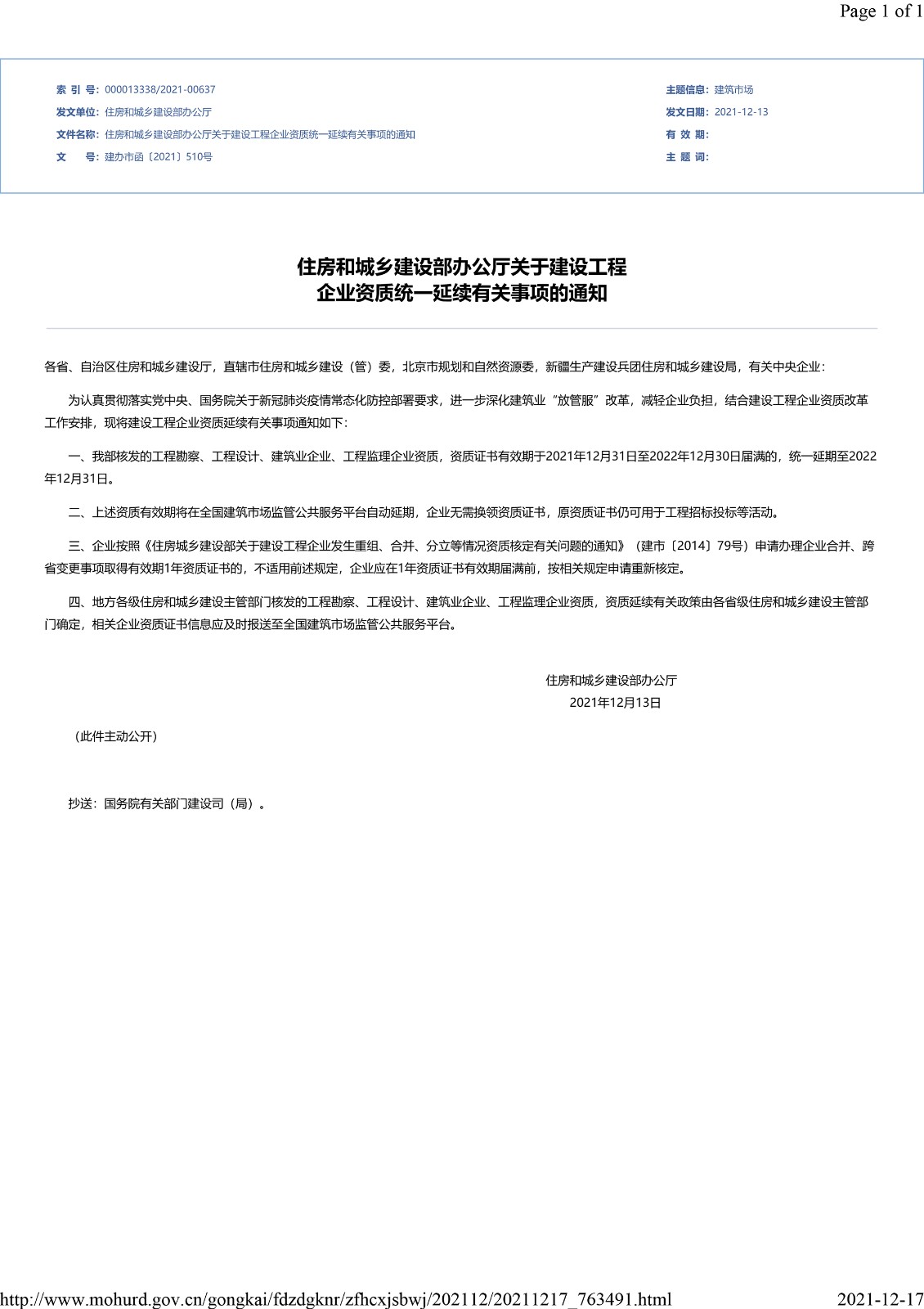 住房和城乡建设部办公厅关于建设工程 企业资质统一延续有关事项的通知